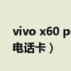 vivo x60 pro換尾插（vivoX60Pro 怎么插電話卡）