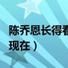 陳喬恩長得看么（陳喬恩為什么可以一直火到現在）