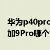 華為p40pro和一加9pro（華為P40Pro和一加9Pro哪個好）