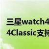 三星watch4classic多少米防水（三星Watch4Classic支持防水嗎）