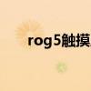 rog5觸摸屏版本（rog5有幾個版本）