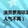演員羅海瓊演過什么作品（曾經爆紅的她如今人氣不再）