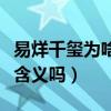 易烊千璽為啥都用紅色話筒（紅色話筒有特殊含義嗎）