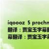 iqoooz  5 prochnik  * *中文字幕翻譯：賈寶玉字幕翻譯：賈寶玉字幕翻譯：賈寶玉字幕翻譯：賈寶玉字幕翻譯：賈寶玉字幕翻譯：賈寶玉字幕翻譯：賈寶玉字幕翻譯：賈寶玉字幕翻譯