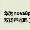華為nova8pro手機雙揚聲器（華為nova8是雙揚聲器嗎）