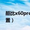 酷比x60pro白色開箱（酷比X60Pro參數配置）