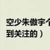 空少朱傲宇個人信息及資料（朱傲宇是怎么受到關注的）