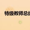 特級教師總結:初中語文閱讀中的答題技巧