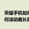 榮耀手機如何長截屏和滾動截屏（榮耀v40如何滾動截長屏）