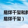 易烊千璽和胖虎是怎么認識的（為啥胖虎死跟易烊千璽）