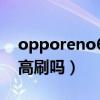 opporeno6se參考價（opporeno6se支持高刷嗎）