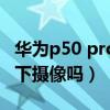 華為p50 pro銷量怎么樣（華為P50pro 是屏下攝像嗎）