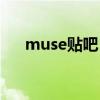 muse貼吧（muse為什么可以看直播）