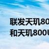 聯發天璣800u和驍龍845哪個好（驍龍845和天璣800U對比詳情）