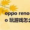 oppo reno5 pro有紅外嗎（opporeno5pro 玩游戲怎么樣）