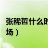 張稀哲什么時候才能上場（張稀哲為什么不上場）