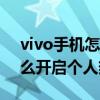 vivo手機怎樣把熱點資訊開啟（vivoS10怎么開啟個人熱點）