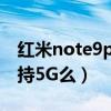 紅米note9pro5g版評測（紅米note9Pro支持5G么）