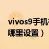vivos9手機有懸浮球嗎（vivoS9的懸浮球在哪里設置）