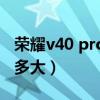 榮耀v40 pro電池如何（榮耀V40輕奢版電池多大）
