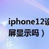 iphone12設置屏幕息屏（iPhone12支持息屏顯示嗎）