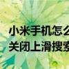 小米手機怎么關閉上滑搜索欄（小米手機怎么關閉上滑搜索）
