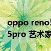 oppo reno5 pro+有dc調光嗎（opporeno5pro 藝術家限定版怎么樣）