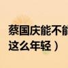 蔡國慶能不能稱為歌唱家（蔡國慶為什么一直這么年輕）