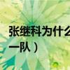 張繼科為什么代表八一隊（張繼科為什么去八一隊）