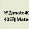 華為mate40 與mate40e的區別（華為Mate40E和Mate40參數對比）