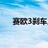 賽歐3剎車片（賽歐3的剎車片多久換）
