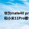 華為mate40 pro和小米11pro哪個好（華為Mate40Pro 和小米11Pro哪個好）