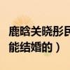 鹿晗關曉彤民政局領證了嗎（兩人現在是不可能結婚的）