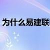 為什么易建聯叫易帝（易建聯為什么叫易帝）