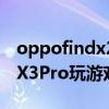 oppofindx2pro打游戲怎么樣（OPPOFindX3Pro玩游戲怎么樣）