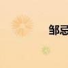 鄒忌諷刺齊王易卜的原譯
