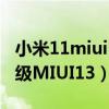 小米11miui13什么時候更新（小米11怎么升級MIUI13）