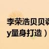 李榮浩貝貝諷刺了什么（網曝新歌曲專為baby量身打造）