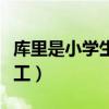 庫里是小學生還是童工（庫里為什么被叫做童工）