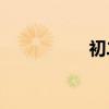初二能趕上語文差嗎？