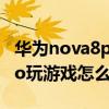華為nova8pro支持無線充電（華為nova8Pro玩游戲怎么樣）