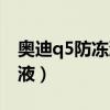 奧迪q5防凍液漏的原因（奧迪q5多久換防凍液）