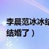 李晨范冰冰結婚了嗎（網友曝出范冰冰拉橫幅結婚了）