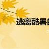逃離酷暑的鄭人的文言文原文及譯文
