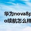 華為nova8pro續航怎么樣呢（華為nova8pro續航怎么樣）