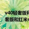 v40輕奢版和note9哪個拍照好（榮耀v40輕奢版和紅米note9哪個好）