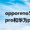opporeno5pro+與華為p40（opporeno5pro和華為p40pro哪個好）