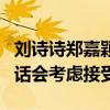 劉詩詩鄭嘉穎愛過嗎（劉詩詩說鄭嘉穎表白的話會考慮接受）
