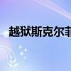 越獄斯克爾菲德（斯科特爾為什么叫越獄）