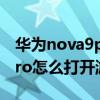 華為nova9pro打開游戲模式（華為Nova9pro怎么打開游戲模式）